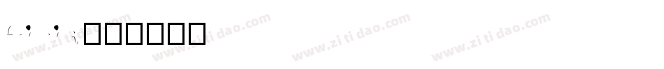 fei zi t字体转换